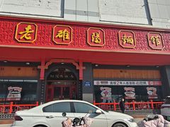-老雒阳面馆·水席(王城路店)