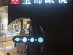 -宝岛眼镜·星创视光中心(新世界店)