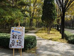 -森林公园(尖草坪区)