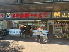 -老牌依强牛肉店(达道总店)