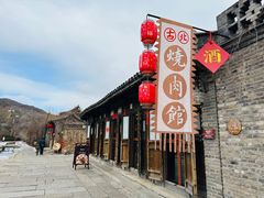 -烧肉馆(古北水镇景区店)