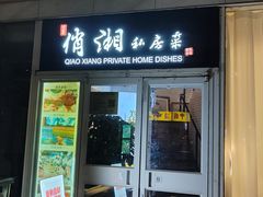 -俏湘私房菜(国贸店)