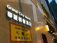 -香港华丽都会酒店