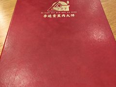 -李连贵熏肉大饼(沈阳站店)