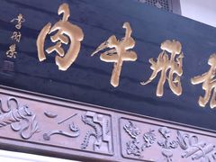 门面-張飛牛肉(锦里店)