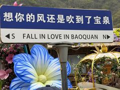 -河南宝泉旅游区