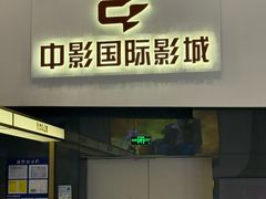 -中影国际影城(西溪印象城CINITYLED店)