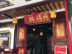 门面-同得兴 Since·1995 传统苏式面馆(十全街店)