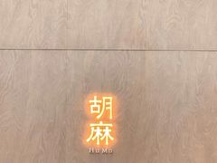 -胡麻(静安嘉里店)