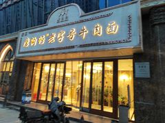 -磨沟沿老字号牛肉面·清真(金港城店)
