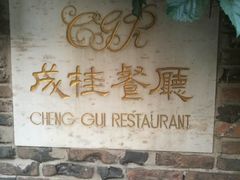 -成桂西餐厅·42年的味道(五大道疙瘩楼店)