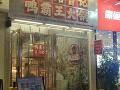 -巴山路曹记鸭霸王火锅(梅溪步步高新天地店)