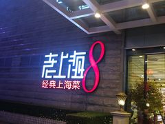 门面-东方明珠老上海8号餐厅