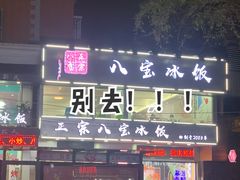 门面-正宗八宝冰饭·非遗冰饭·烧烤(奎桥店)