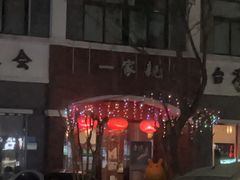 -一家亲台菜餐厅(银塘中路店)