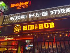 -HIB HUB公社(解放西路店)