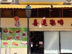 门面-喜莲咖啡