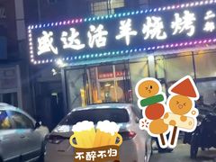 -盛达活羊烧烤(二部)