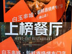 -白玉·朝鲜族烤串(南山店)