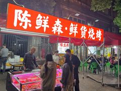 -活鱼村·老陈记粉店