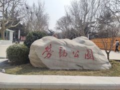 -劳动公园