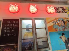 -胡同泥炉烤肉(令闻街店)