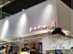 -食之六七·面(朝阳大悦城店)