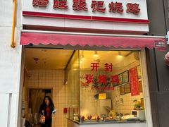 -开封张记烧鸡(花牌坊街123号院店)