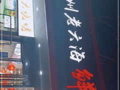 门面-台州老六海鲜面馆(上南总店)