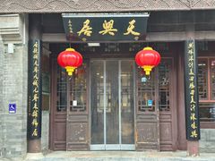 -天兴居(鲜鱼口街店)
