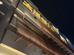 -太阳谷汤泉(市府店)