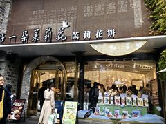 -好一朵茉莉花(老门东店)