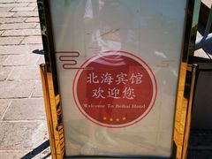 -黄山北海宾馆