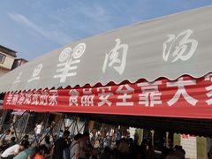 门面-龙门李家三旦羊肉汤馆