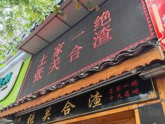 -张关合渣(航空大道店)