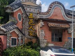 -五邑人家(江门店)