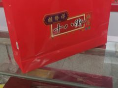 -桂发祥·直营(万德庄大街店)