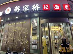 -蒋家桥饺面店(东关街店)