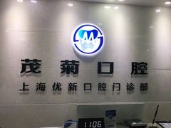 -茂菊口腔连锁(浦东南路店)