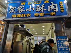 门面-定家小酥肉·清真(回民街店)
