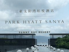 -三亚太阳湾柏悦酒店