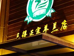 -三得正宗乌烈乳羊(环城东二路店)