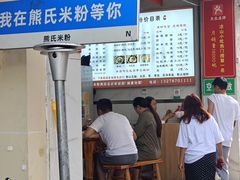 -熊氏牛羊杂粉(龙眼井总店)