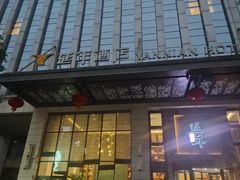 -延年酒店-延飨餐厅(延年文苑店)