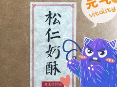 -祥禾饽饽铺·中式糕点(天津河东美福园店)