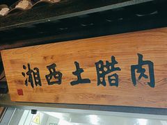 -农耕记·湖南土菜(海上世界店)