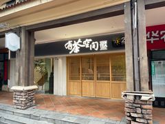 -有茶空间(万科金色半山店)