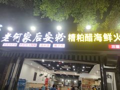 门面-老何家后安粉·糟粕醋海鲜火锅(三亚湾椰梦长廊店)
