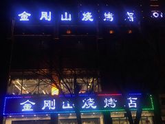 -金刚山烧烤(中山路店)