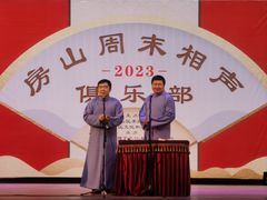 -房山周末相声俱乐部